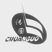 传国