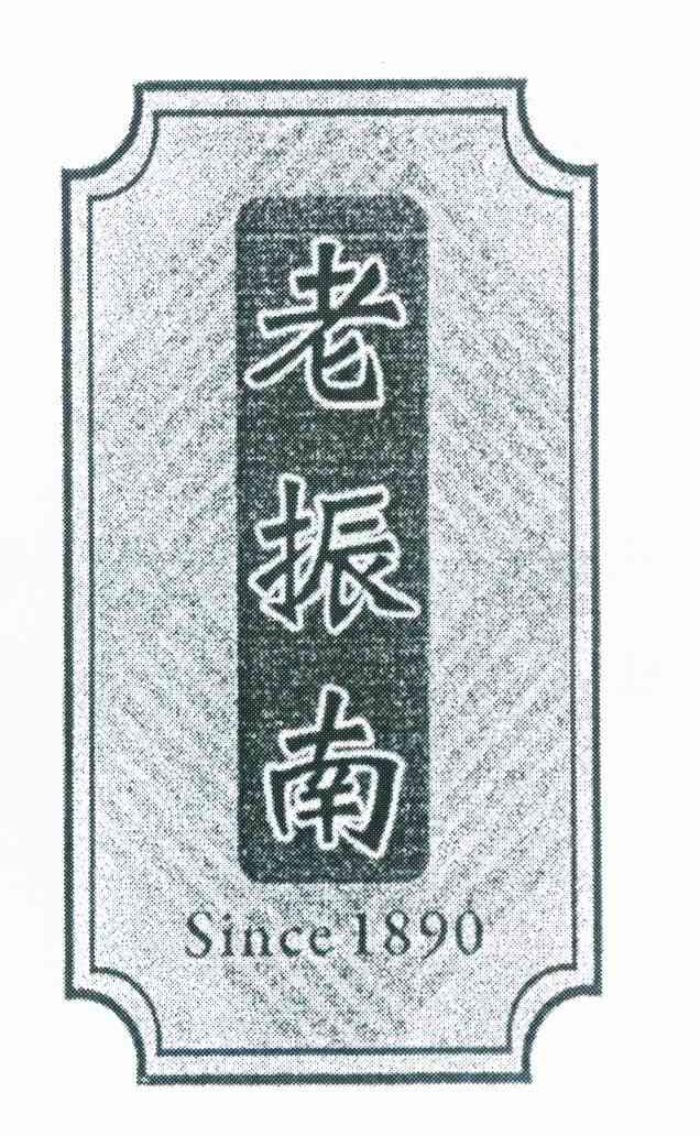 老振南 SINCE 1890