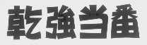 乾强当番