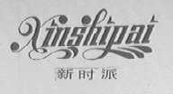 新时派