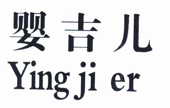 婴吉儿