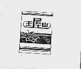 王屋山