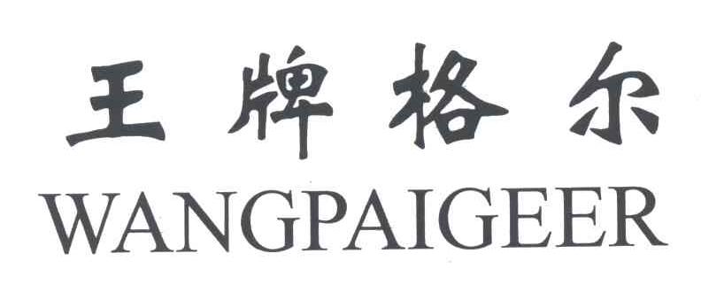 王牌格尔