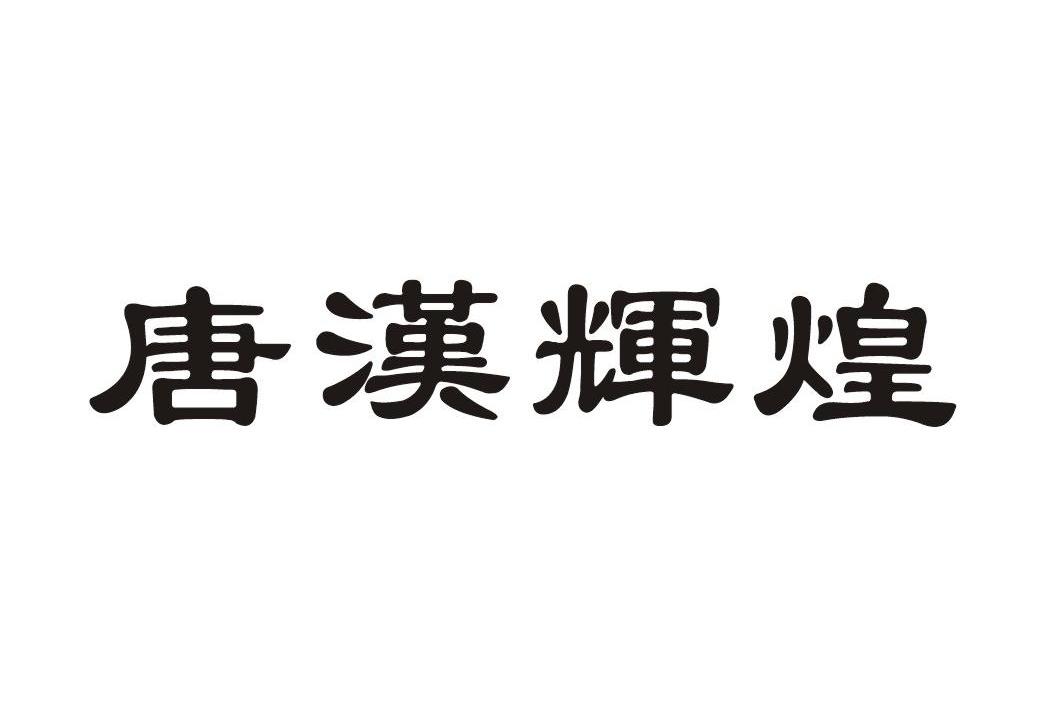 唐汉辉煌