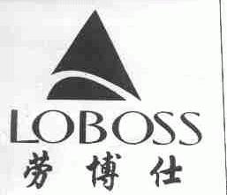 劳博仕;LOBOSS