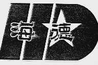 海德