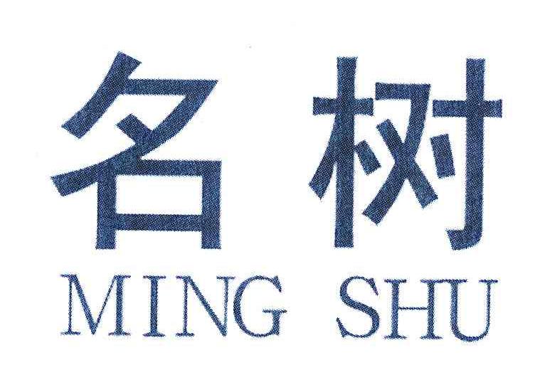 名树
