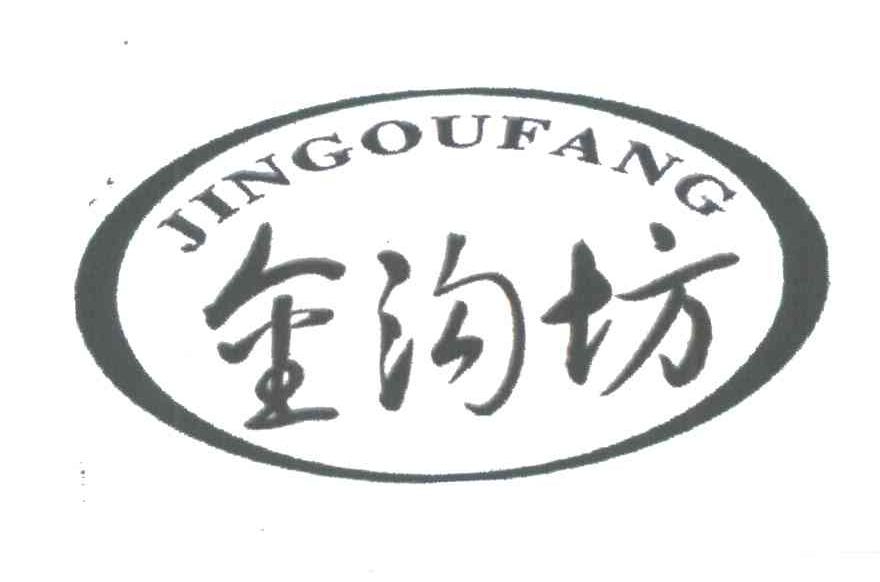 金沟坊