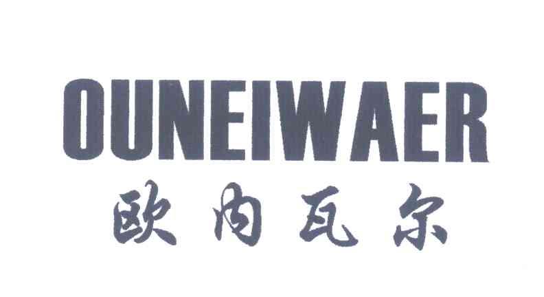 欧内瓦尔