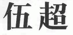 伍超