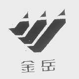 金岳