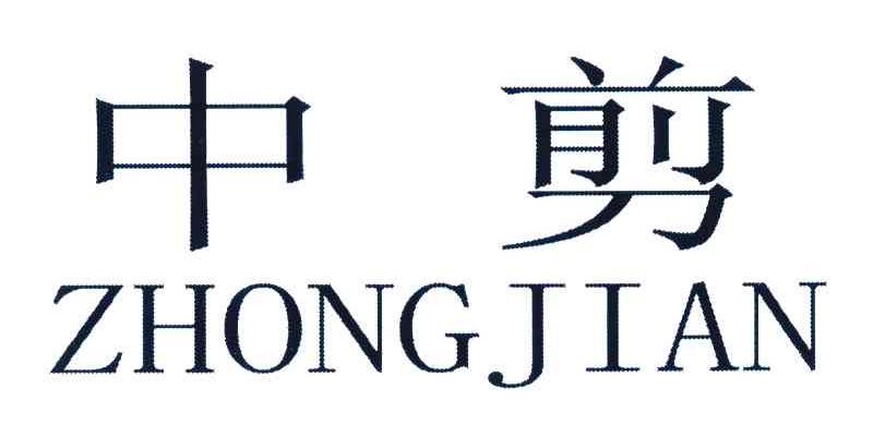 中剪