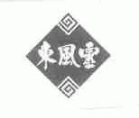 东风灵
