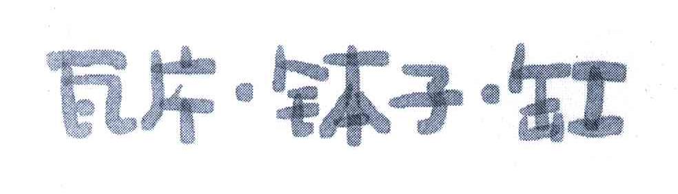瓦片.钵子.缸