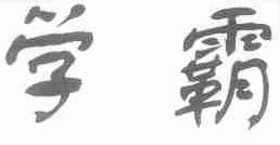 学霸