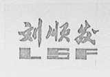 刘顺发