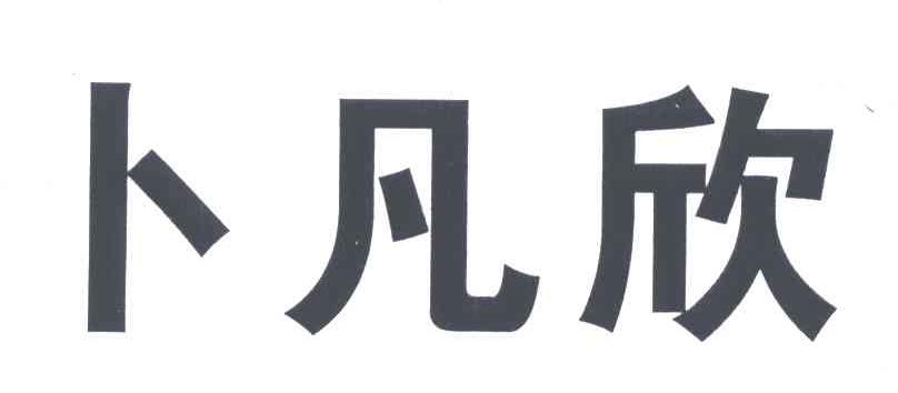 卜凡欣
