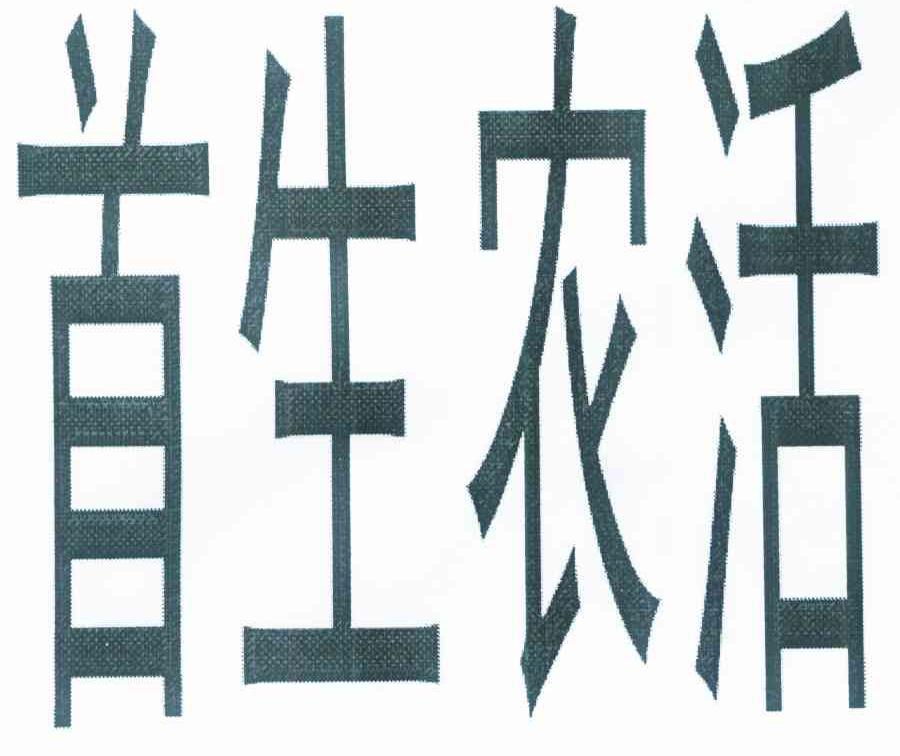 首生农活