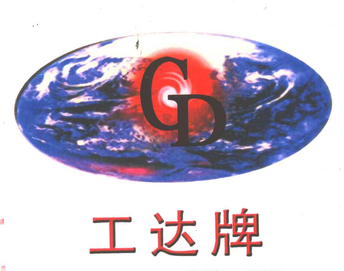 工达