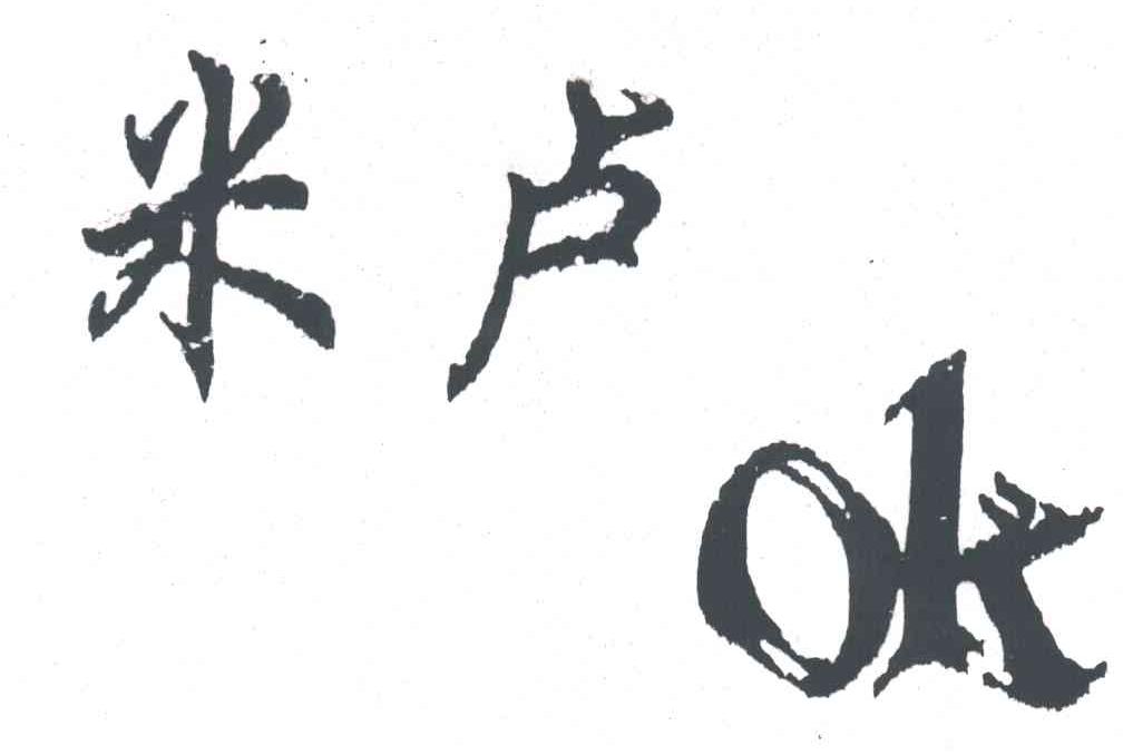 米卢