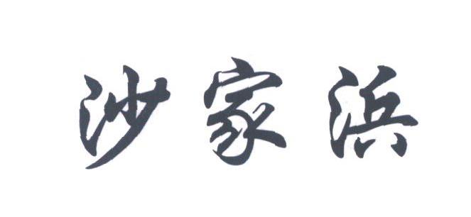 沙家浜