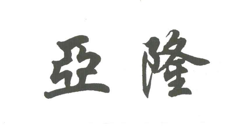 亚隆
