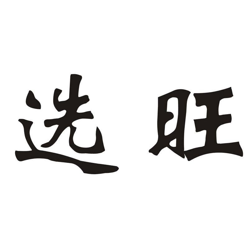 选旺