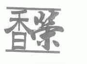 香荣