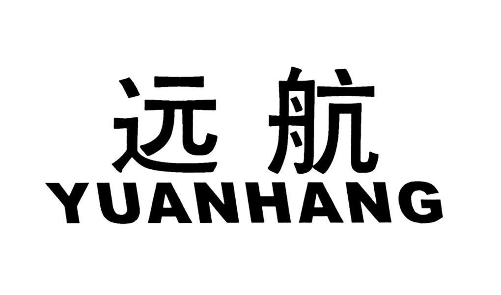 远航