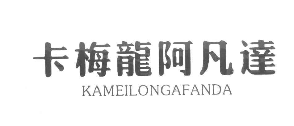 卡梅龙阿凡达