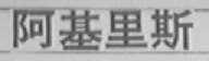 阿基里斯