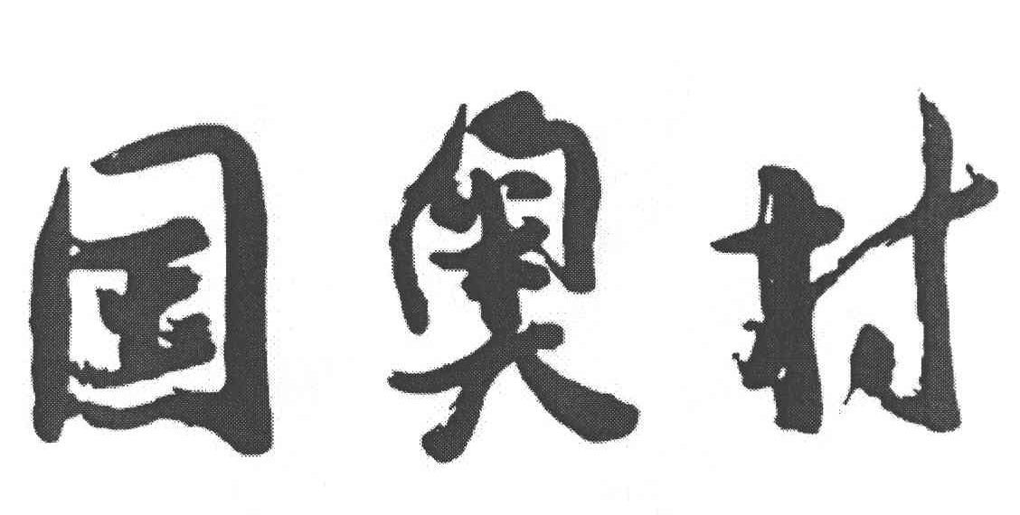 国奥村