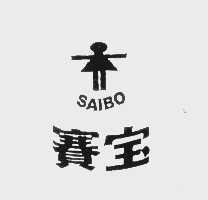 赛宝