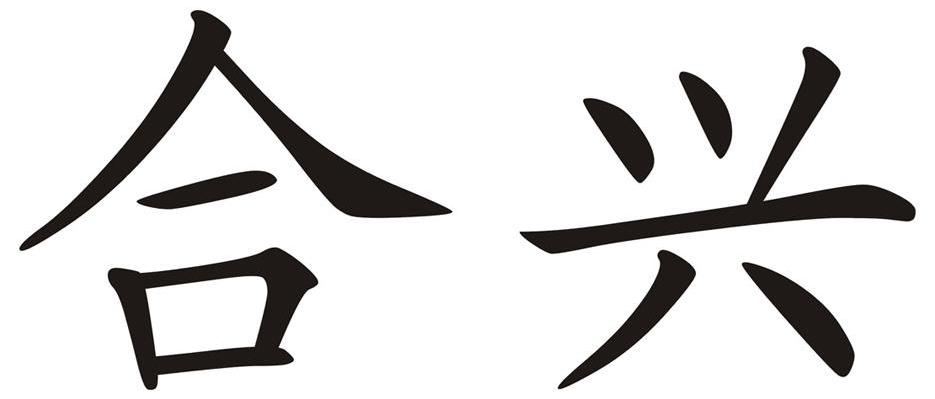 合兴