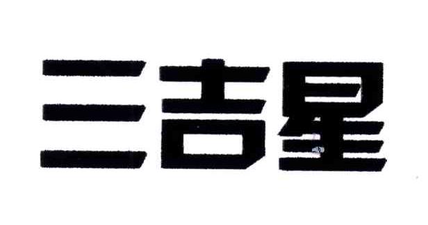 三吉星