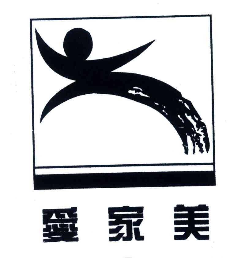 爱家美