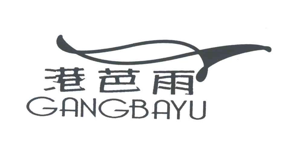 港芭雨