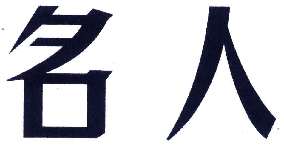 名人
