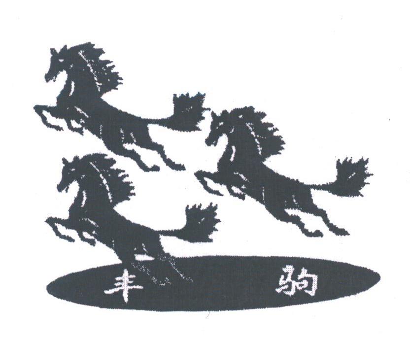 丰驹