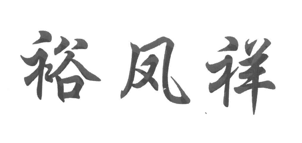 裕凤祥