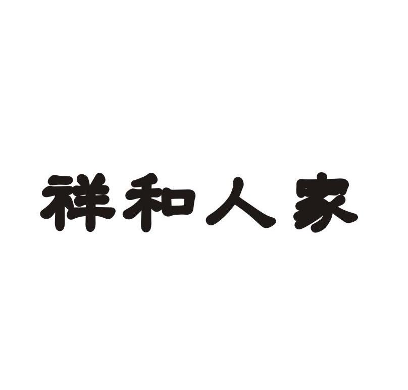 祥和人家