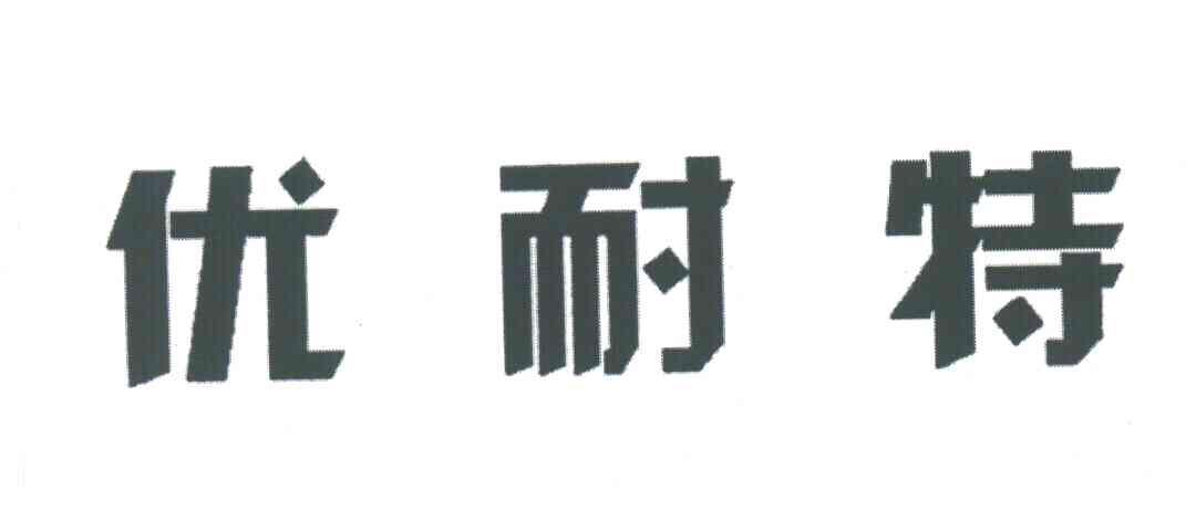 优耐特