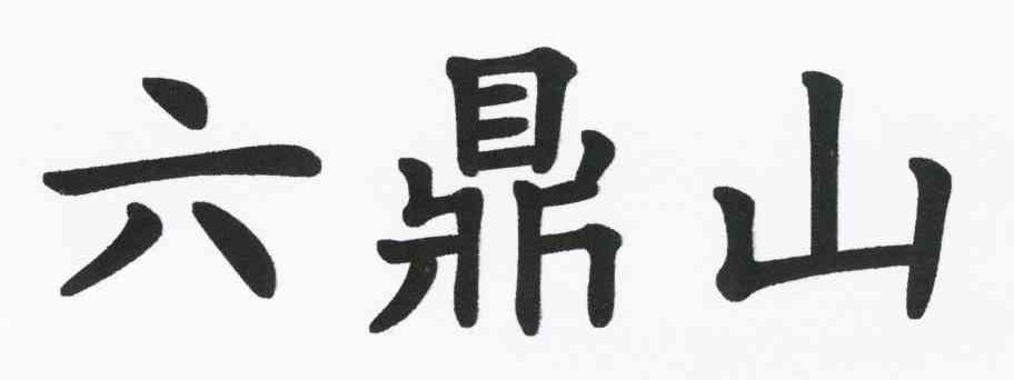 六鼎山