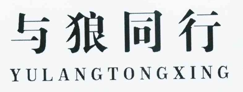 与狼同行