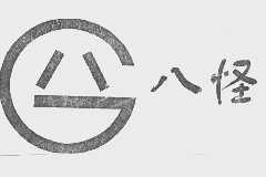 八怪