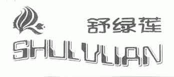 舒绿莲