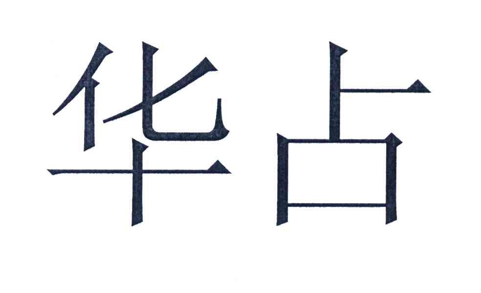 华占