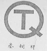 秦铜