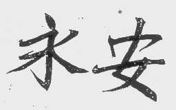 永安