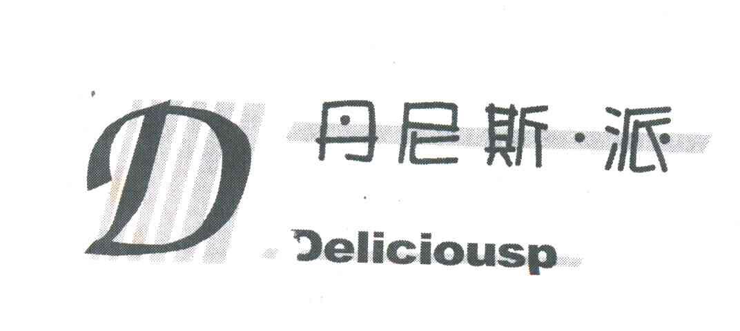 丹尼斯派